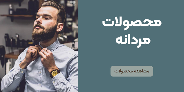 محصولات-مردانه